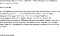 Развитие языковых навыков у детей 6-7 лет. Методическое пособие для начальной школы - Фото 1