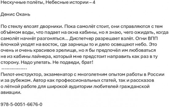 Нескучные полёты. Небесные истории — 4