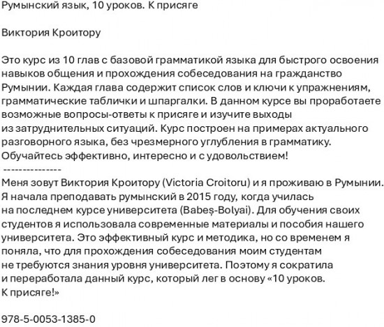 Румынский язык. 10 уроков. К присяге