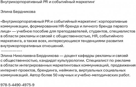Внутрикорпоративный PR и событийный маркетинг. Учебное пособие
