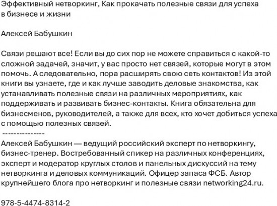 Эффективный нетворкинг. Как прокачать полезные связи для успеха в бизнесе и жизни