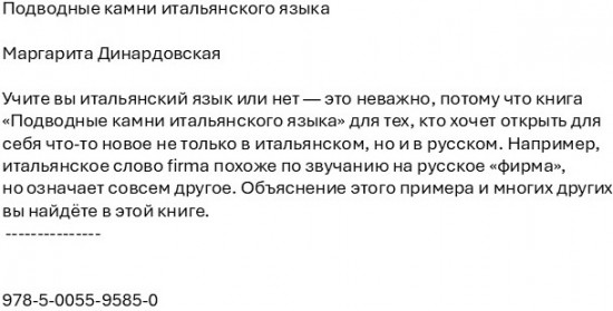 Подводные камни итальянского языка