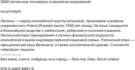 2600 латинских поговорок и крылатых выражений