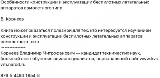 Особенности конструкции и эксплуатации беспилотных летательных аппаратов самолетного типа