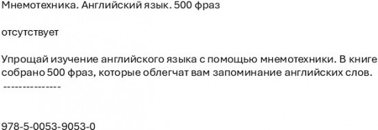 Мнемотехника. Английский язык. 500 фраз