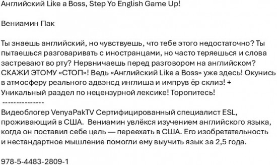Английский Like a Boss. Step Yo English Game Up!
