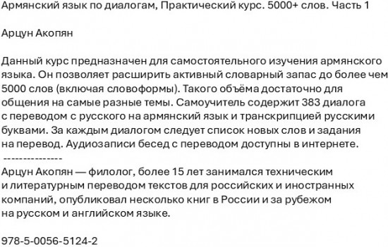 Армянский язык по диалогам. Практический курс. 5000+ слов. Часть 1
