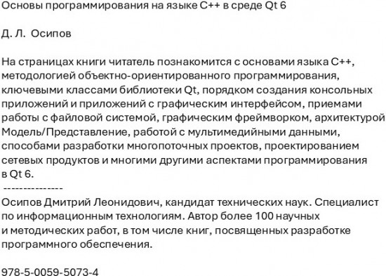 Основы программирования на языке C++ в среде Qt 6
