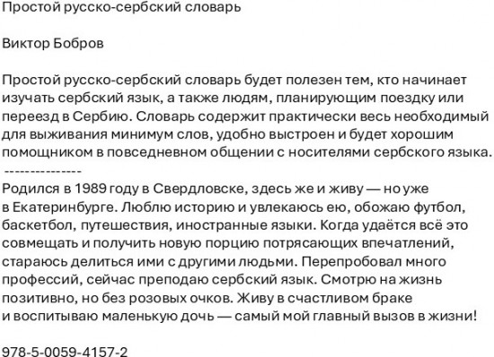 Простой русско-сербский словарь