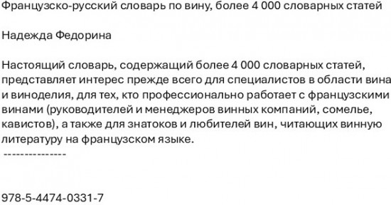 Французско-русский словарь по вину