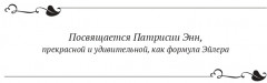 Необыкновенная формула доктора Эйлера - Фото 1