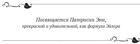 Необыкновенная формула доктора Эйлера