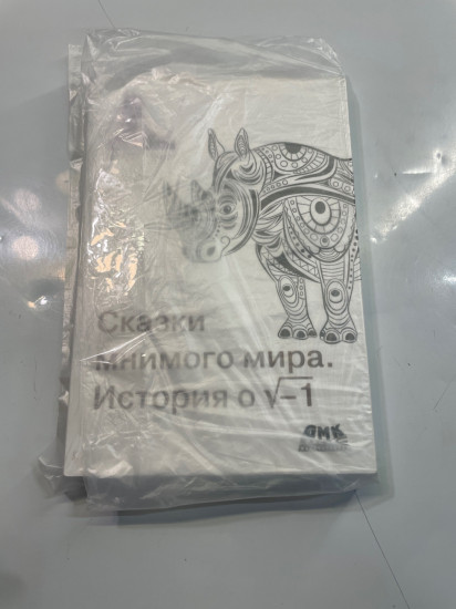 Сказки мнимого мира. История о корне из минус 1