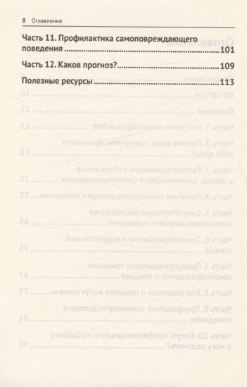 Жизнь и самоповреждения
