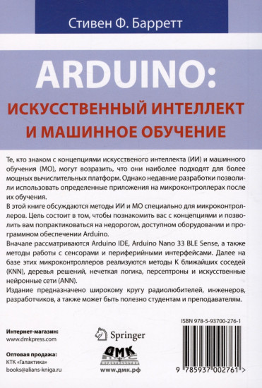 Arduino. Искусственный интеллект и машинное обучение