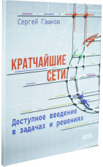 Кратчайшие сети. Доступное введение в задачах и решениях - Фото 2
