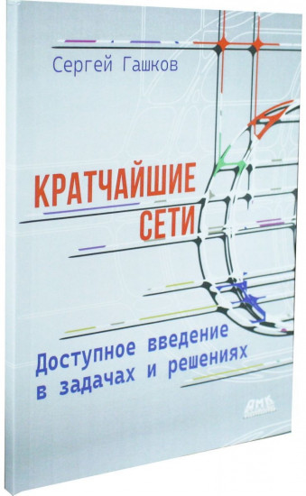 Кратчайшие сети. Доступное введение в задачах и решениях