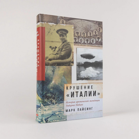 Крушение «Италии». История арктической экспедиции Умберто Нобиле