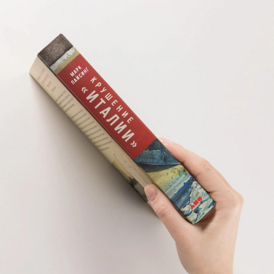 Крушение «Италии». История арктической экспедиции Умберто Нобиле