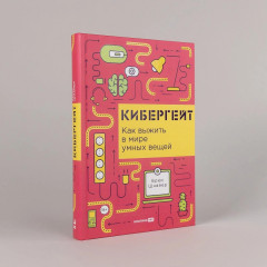 Кибергейт. Как выжить в мире умных вещей - Фото 1