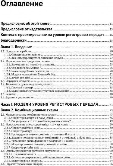 Логическое проектирование и верификация систем на SystemVerilog