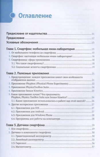 Смартфоника. Научные эксперименты со смартфоном