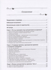 Тайна машины времени. Путешествия во времени в физике, философии и фантастике - Фото 1