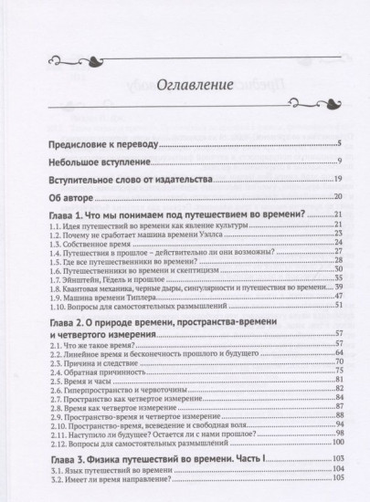 Тайна машины времени. Путешествия во времени в физике, философии и фантастике