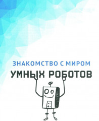 Создаем умных роботов - Фото 5