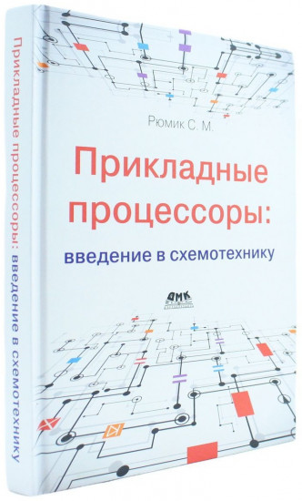 Прикладные процессоры введение в схемотехнику