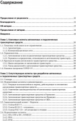 Автономные и подключенные автомобили. Устройство, стандарты и перспективы развития - Фото 1