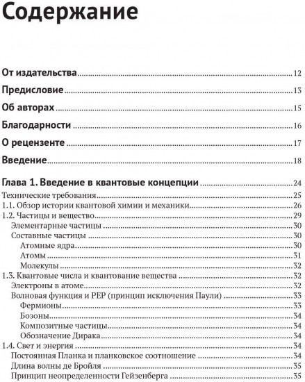 Квантовая химия и квантовые вычисления с примерами на Python
