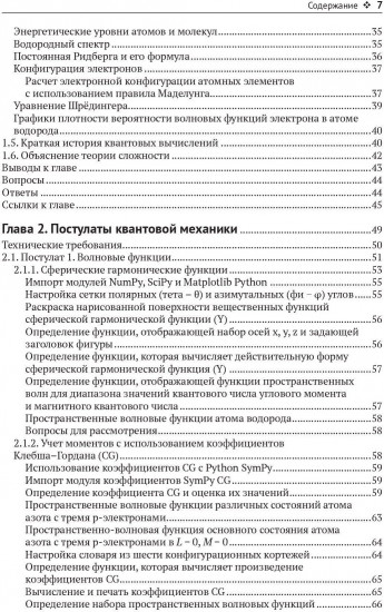 Квантовая химия и квантовые вычисления с примерами на Python