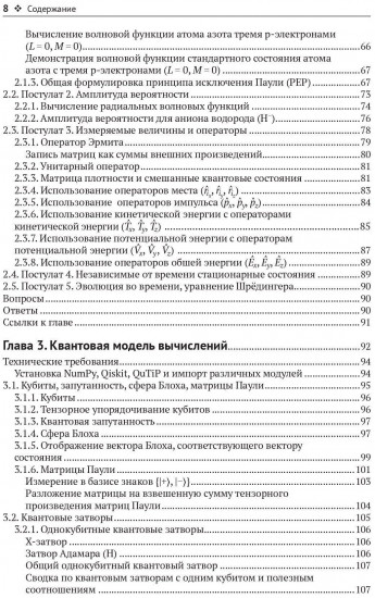 Квантовая химия и квантовые вычисления с примерами на Python