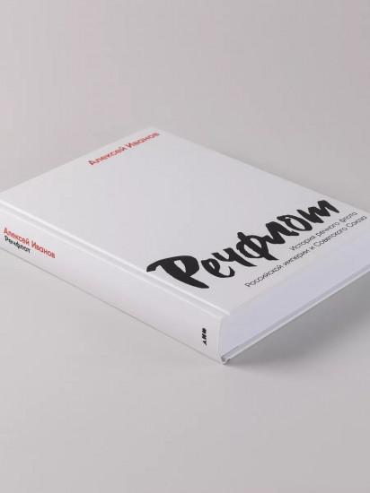 Речфлот: История речного флота Российской империи и Советского Союза