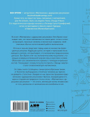 Математика с дурацкими рисунками. Идеи, которые формируют нашу реальность - Фото 1