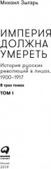 Империя должна умереть. История русских революций в лицах. В 3 томах - Фото 1