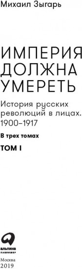 Империя должна умереть. История русских революций в лицах. В 3 томах
