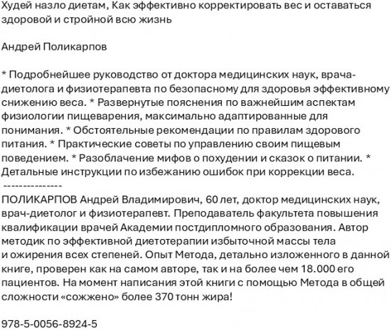Худей назло диетам. Как эффективно корректировать вес и оставаться здоровой и стройной всю жизнь