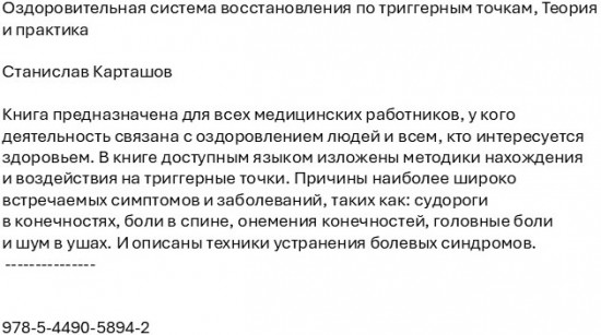 Оздоровительная система восстановления по триггерным точкам. Теория и практика