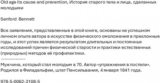 Old age its cause and prevention. История старого тела и лица, сделанных молодыми