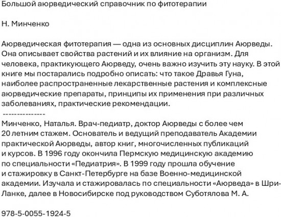 Большой аюрведический справочник по фитотерапии