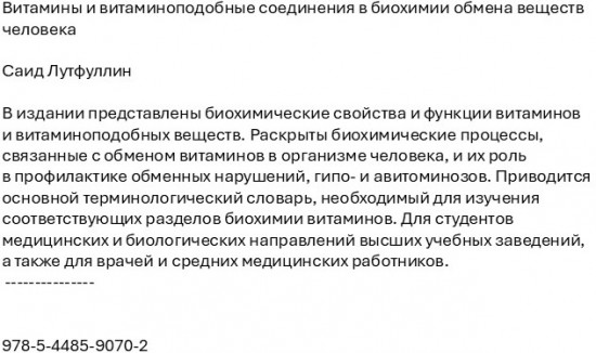 Витамины и витаминоподобные соединения в биохимии обмена веществ человека