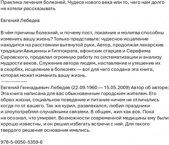 Практика лечения болезней. Чудеса нового века или то, чего нам долго не хотели рассказывать