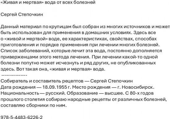 «Живая и мертвая» вода от всех болезней
