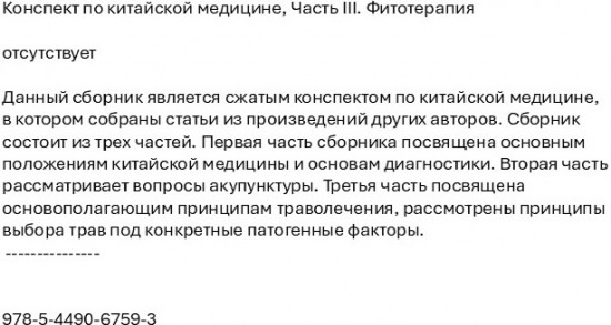 Конспект по китайской медицине. Часть III. Фитотерапия
