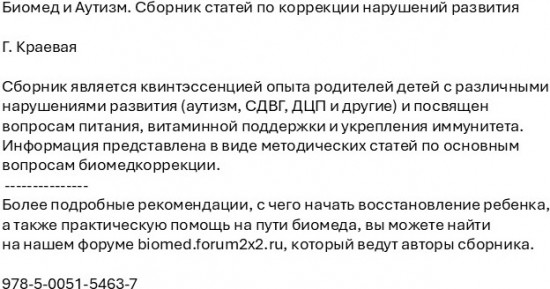 Биомед и Аутизм. Сборник статей по коррекции нарушений развития