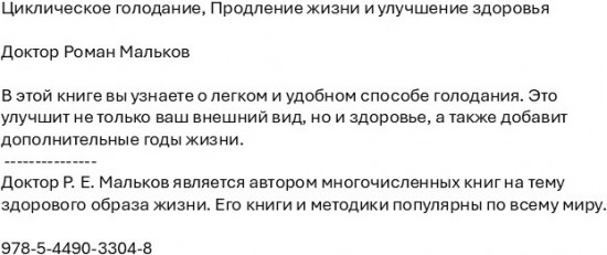 Циклическое голодание. Продление жизни и улучшение здоровья