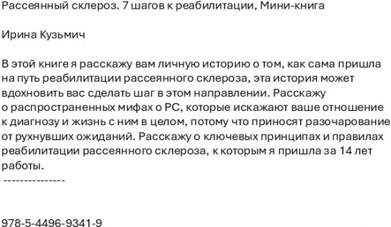 Рассеянный склероз. 7 шагов к реабилитации