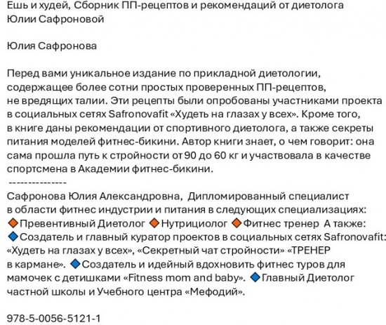 Ешь и худей. Сборник ПП-рецептов и рекомендаций от диетолога Юлии Сафроновой